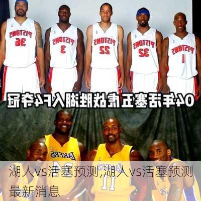 湖人vs活塞预测,湖人vs活塞预测最新消息