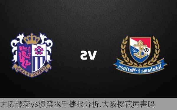 大阪樱花vs横滨水手捷报分析,大阪樱花厉害吗