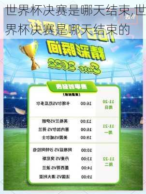世界杯决赛是哪天结束,世界杯决赛是哪天结束的