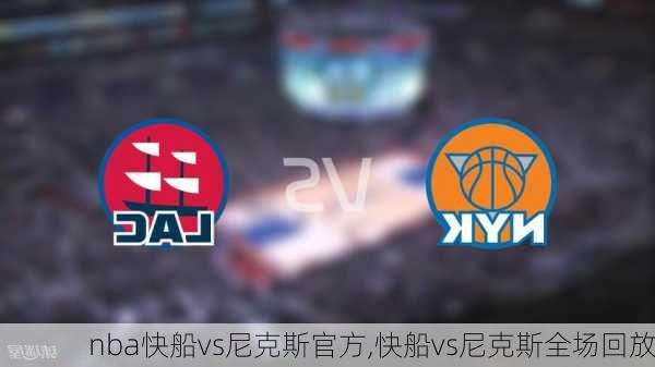 nba快船vs尼克斯官方,快船vs尼克斯全场回放