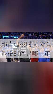 邓肯退役时间,邓肯退役时间是哪一年