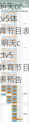 明天cctv5体育节目表,明天cctv5体育节目表预告