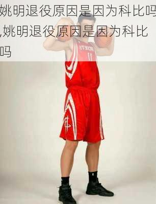 姚明退役原因是因为科比吗,姚明退役原因是因为科比吗