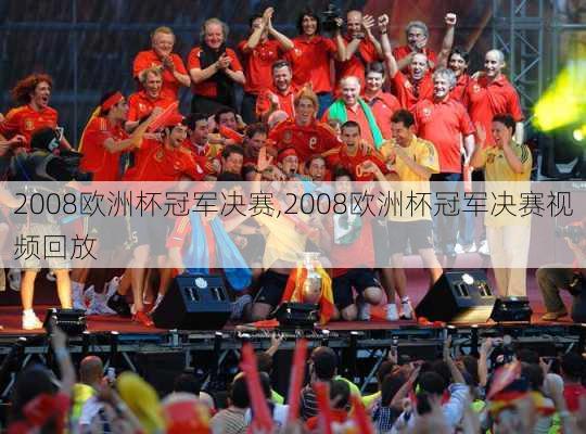 2008欧洲杯冠军决赛,2008欧洲杯冠军决赛视频回放