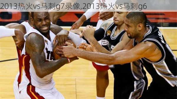 2013热火vs马刺g7录像,2013热火vs马刺g6