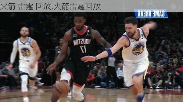 火箭 雷霆 回放,火箭雷霆回放