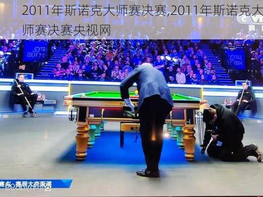 2011年斯诺克大师赛决赛,2011年斯诺克大师赛决赛央视网