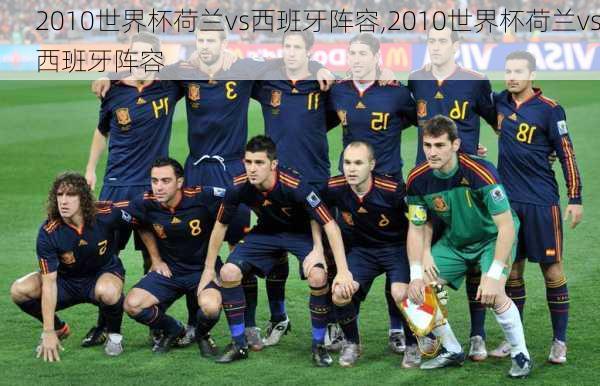 2010世界杯荷兰vs西班牙阵容,2010世界杯荷兰vs西班牙阵容