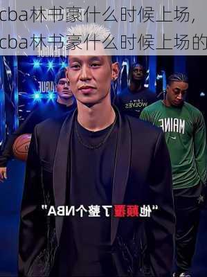 cba林书豪什么时候上场,cba林书豪什么时候上场的