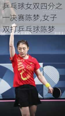 乒乓球女双四分之一决赛陈梦,女子双打乒乓球陈梦