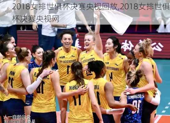 2018女排世俱杯决赛央视回放,2018女排世俱杯决赛央视网