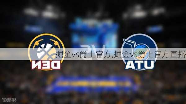 掘金vs爵士官方,掘金vs爵士官方直播