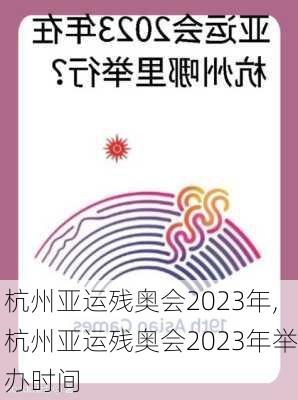 杭州亚运残奥会2023年,杭州亚运残奥会2023年举办时间