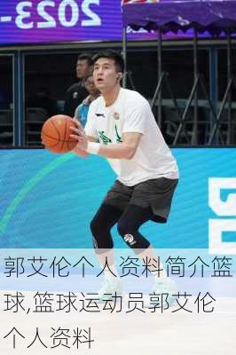 郭艾伦个人资料简介篮球,篮球运动员郭艾伦个人资料