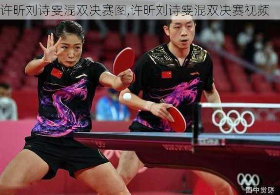 许昕刘诗雯混双决赛图,许昕刘诗雯混双决赛视频