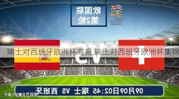 瑞士对西班牙欧洲杯海报,瑞士对西班牙欧洲杯集锦