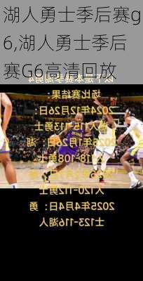 湖人勇士季后赛g6,湖人勇士季后赛G6高清回放