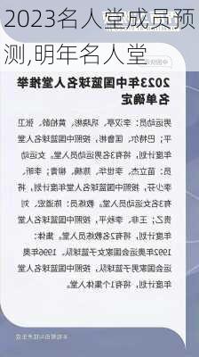 2023名人堂成员预测,明年名人堂