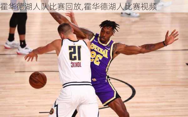霍华德湖人队比赛回放,霍华德湖人比赛视频