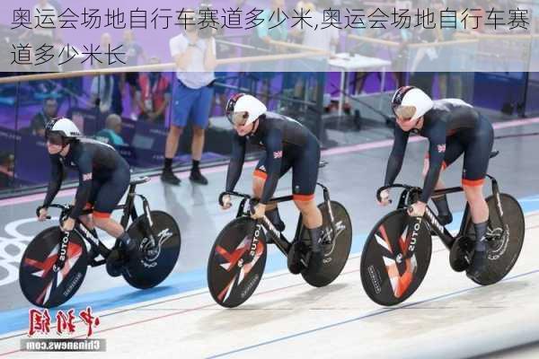 奥运会场地自行车赛道多少米,奥运会场地自行车赛道多少米长