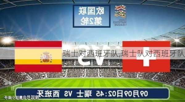 瑞士对西班牙队,瑞士队对西班牙队