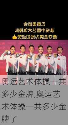 奥运艺术体操一共多少金牌,奥运艺术体操一共多少金牌了
