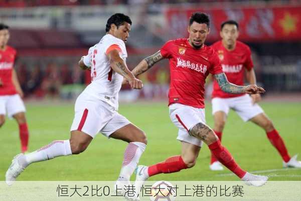 恒大2比0上港,恒大对上港的比赛