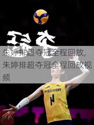 朱婷排超夺冠全程回放,朱婷排超夺冠全程回放视频