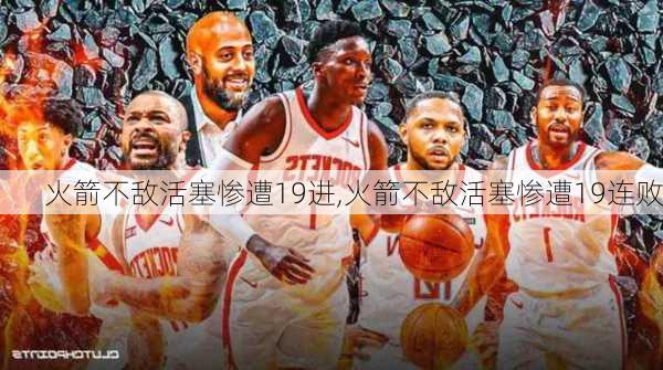 火箭不敌活塞惨遭19进,火箭不敌活塞惨遭19连败