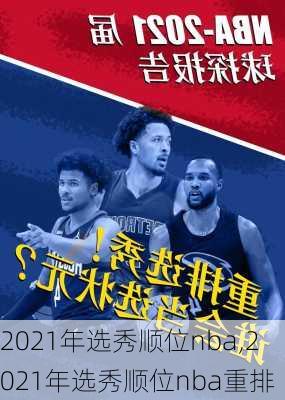2021年选秀顺位nba,2021年选秀顺位nba重排