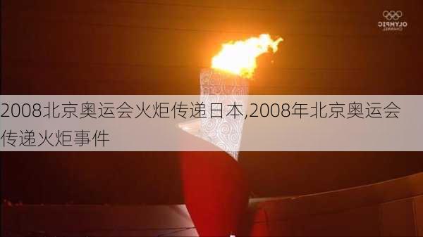 2008北京奥运会火炬传递日本,2008年北京奥运会传递火炬事件