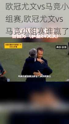 欧冠尤文vs马竞小组赛,欧冠尤文vs马竞小组赛谁赢了