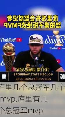 库里几个总冠军几个fmvp,库里有几个总冠军mvp