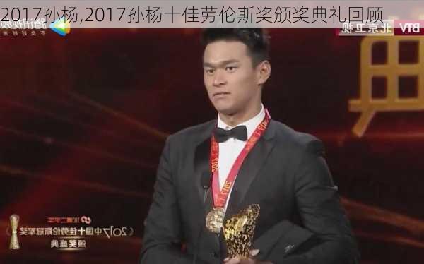 2017孙杨,2017孙杨十佳劳伦斯奖颁奖典礼回顾