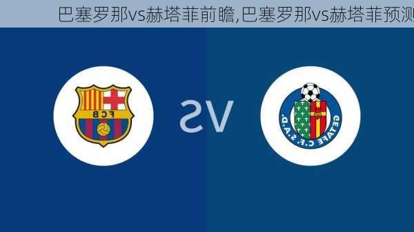 巴塞罗那vs赫塔菲前瞻,巴塞罗那vs赫塔菲预测