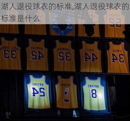湖人退役球衣的标准,湖人退役球衣的标准是什么