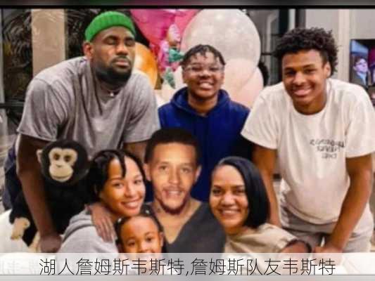 湖人詹姆斯韦斯特,詹姆斯队友韦斯特