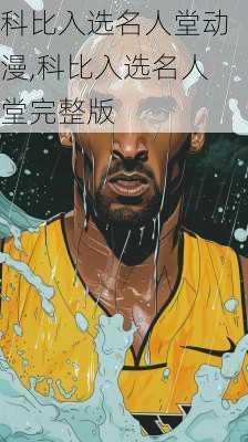 科比入选名人堂动漫,科比入选名人堂完整版