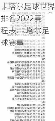 卡塔尔足球世界排名2022赛程表,卡塔尔足球赛事