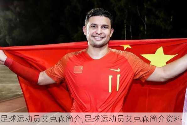 足球运动员艾克森简介,足球运动员艾克森简介资料