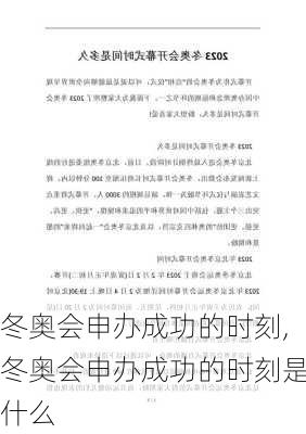 冬奥会申办成功的时刻,冬奥会申办成功的时刻是什么