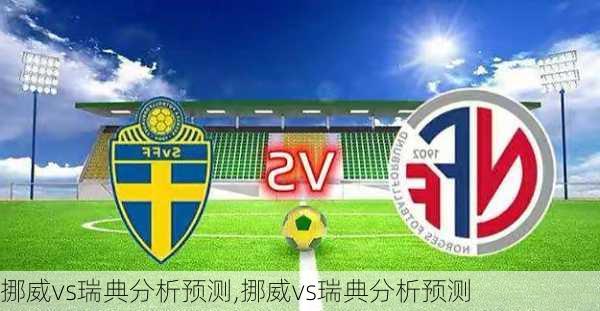 挪威vs瑞典分析预测,挪威vs瑞典分析预测