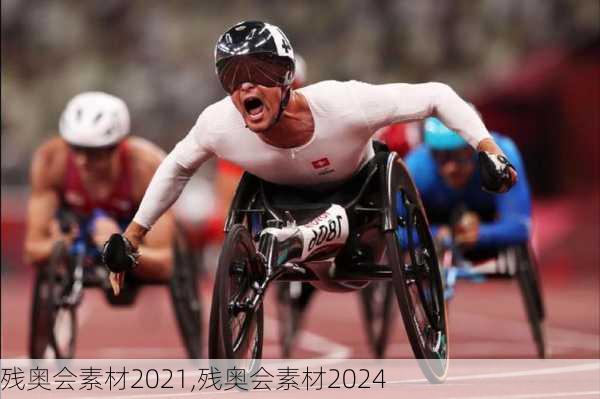 残奥会素材2021,残奥会素材2024
