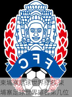 柬埔寨足球世界排名,柬埔寨足球世界排名第几位