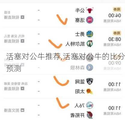 活塞对公牛推荐,活塞对公牛的比分预测
