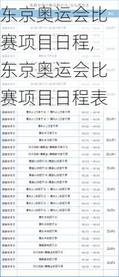 东京奥运会比赛项目日程,东京奥运会比赛项目日程表
