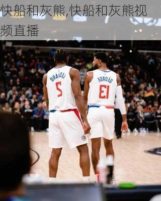 快船和灰熊,快船和灰熊视频直播