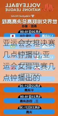 亚运会女排决赛几点钟播出,亚运会女排决赛几点钟播出的
