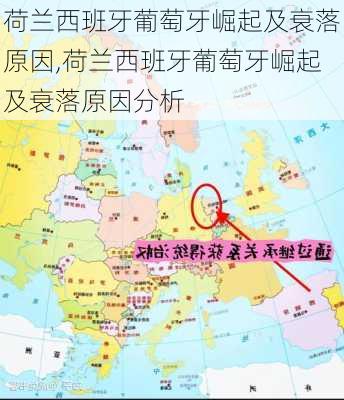 荷兰西班牙葡萄牙崛起及衰落原因,荷兰西班牙葡萄牙崛起及衰落原因分析