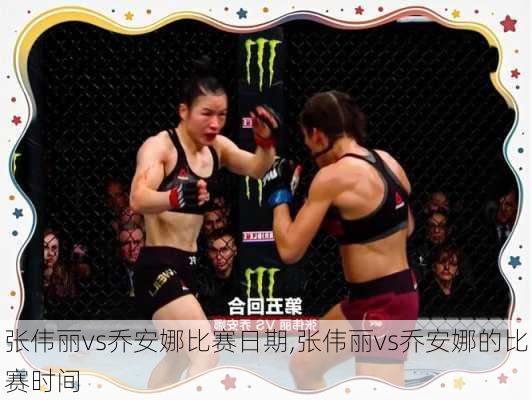 张伟丽vs乔安娜比赛日期,张伟丽vs乔安娜的比赛时间